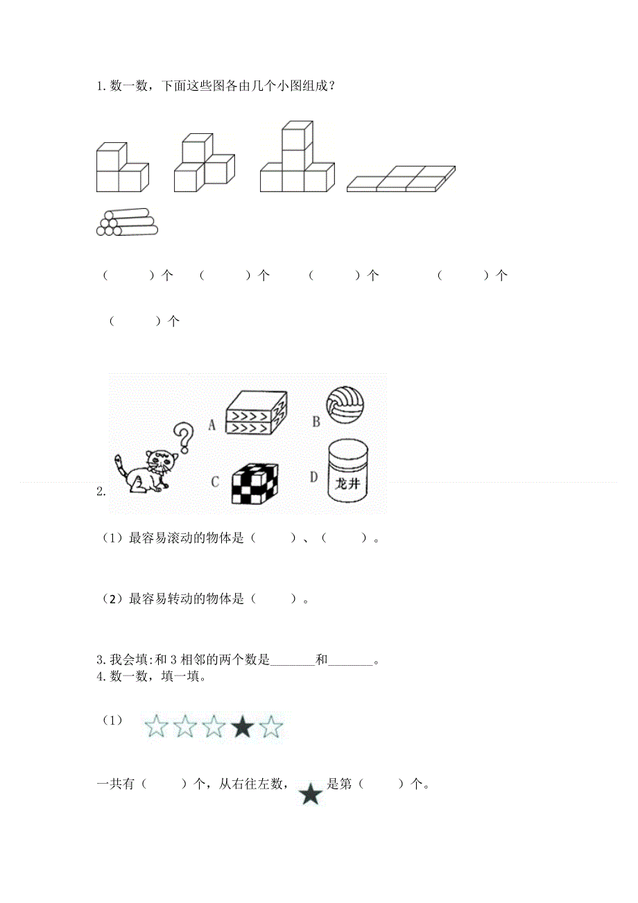 人教版小学一年级上册数学期中测试卷附答案（研优卷）.docx_第3页