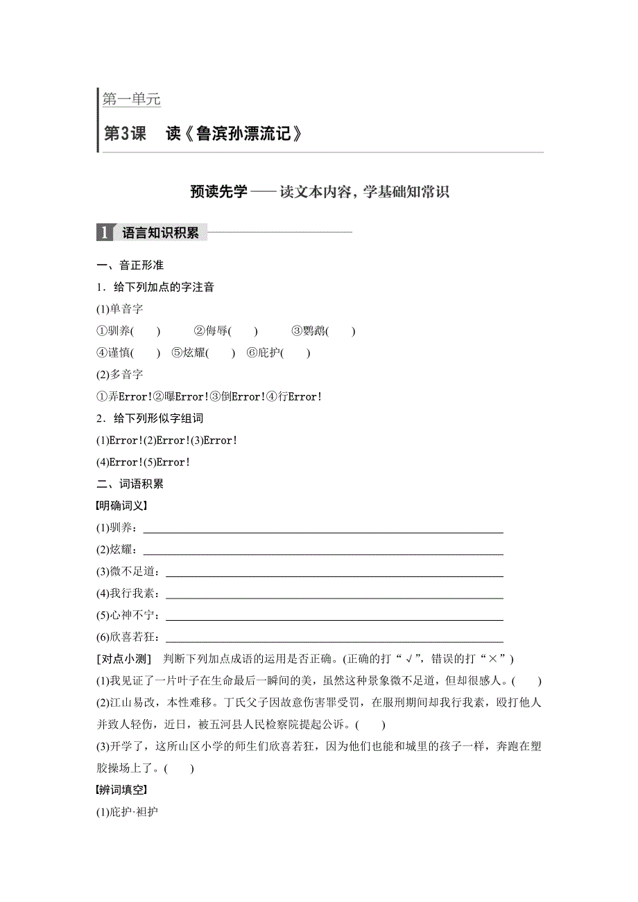 2018版高中语文必修五语文版学案：第一单元 第3课 读《鲁滨孙漂流记》 WORD版含答案.doc_第1页