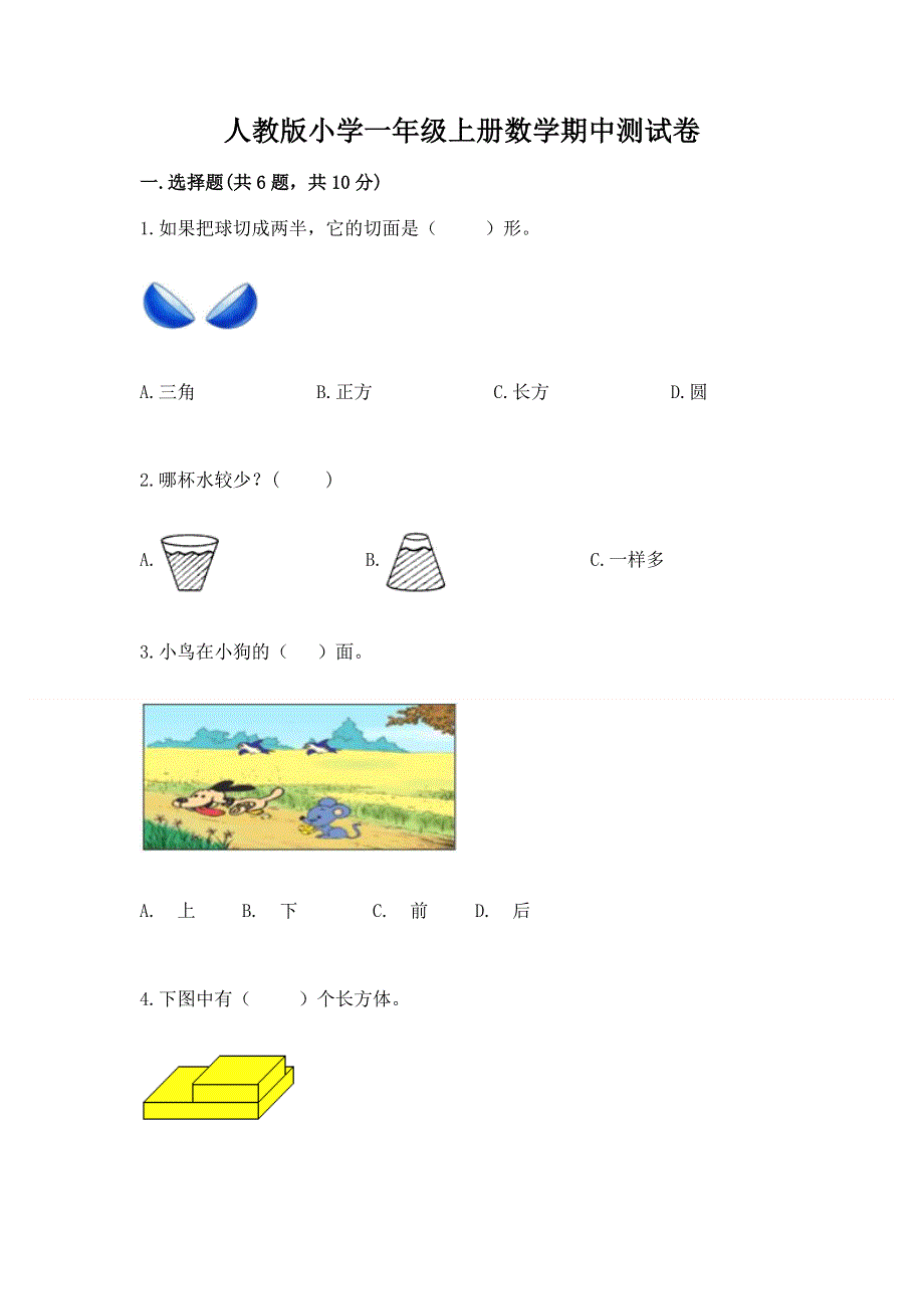 人教版小学一年级上册数学期中测试卷附答案ab卷.docx_第1页