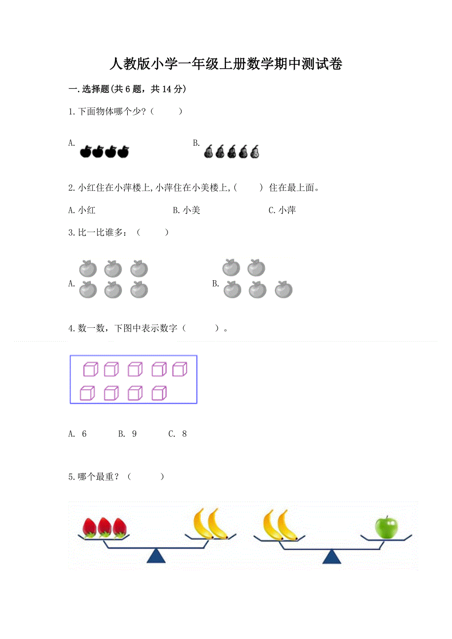 人教版小学一年级上册数学期中测试卷附答案（轻巧夺冠）.docx_第1页