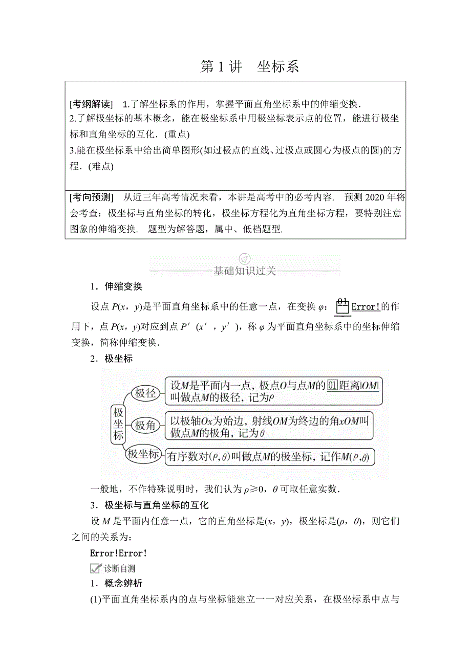 2020年高考数学理科一轮复习讲义：第12章 选修4系列 第1讲 WORD版含解析.doc_第1页