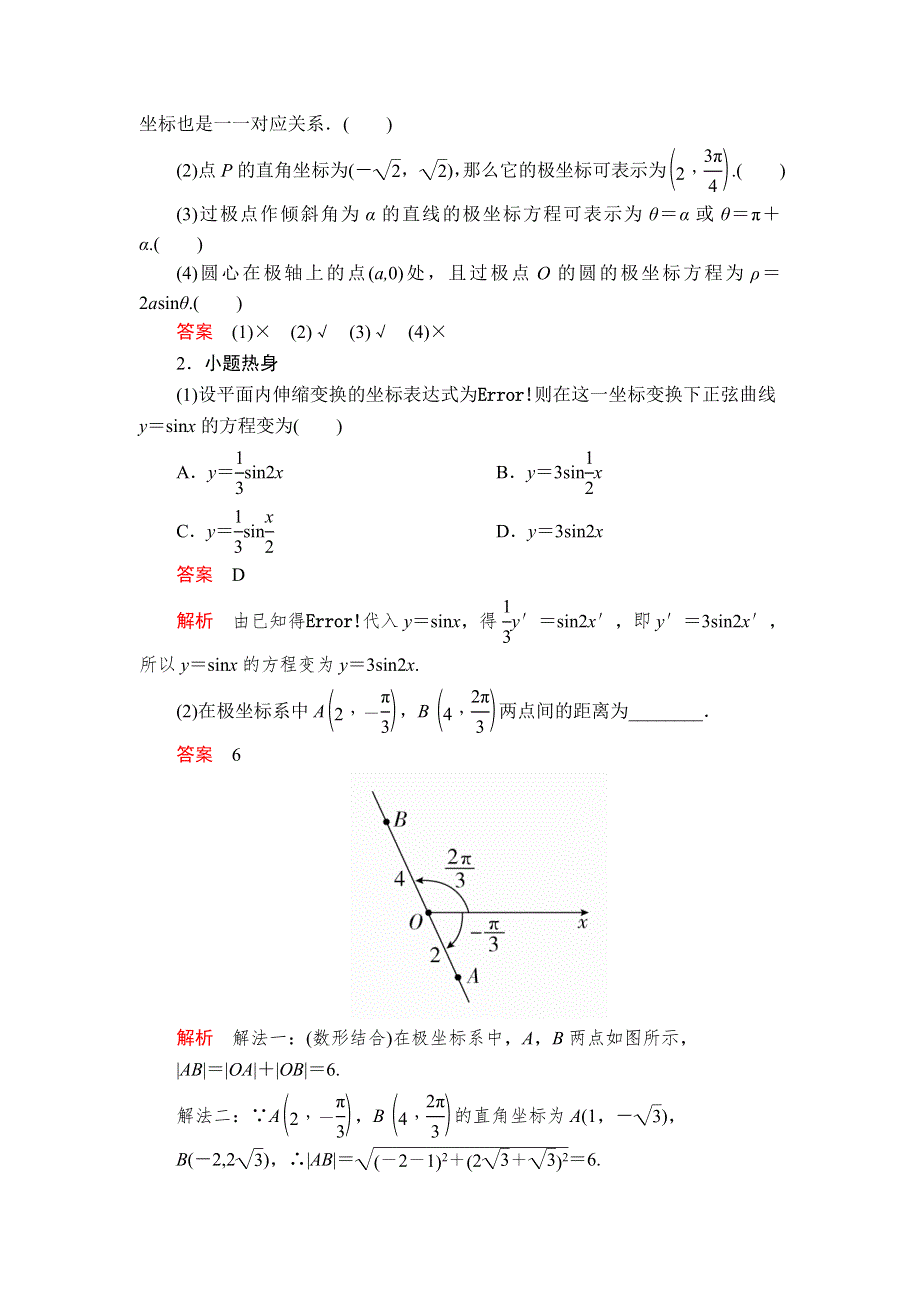 2020年高考数学理科一轮复习讲义：第12章 选修4系列 第1讲 WORD版含解析.doc_第2页