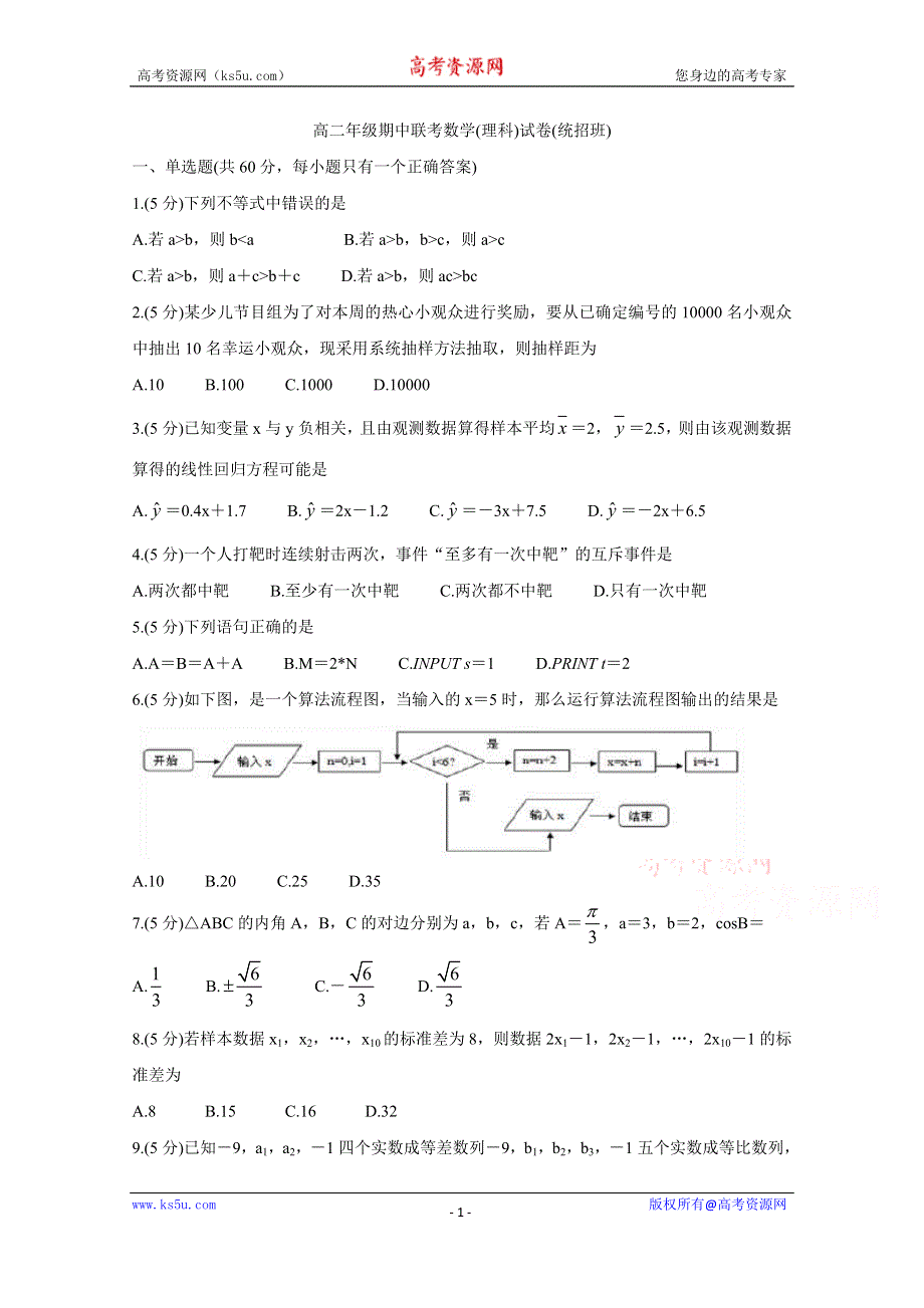 《发布》江西省上饶市“山江湖”协作体2019-2020学年高二上学期期中联考试题 数学（理） （统招班） WORD版含答案BYCHUN.doc_第1页