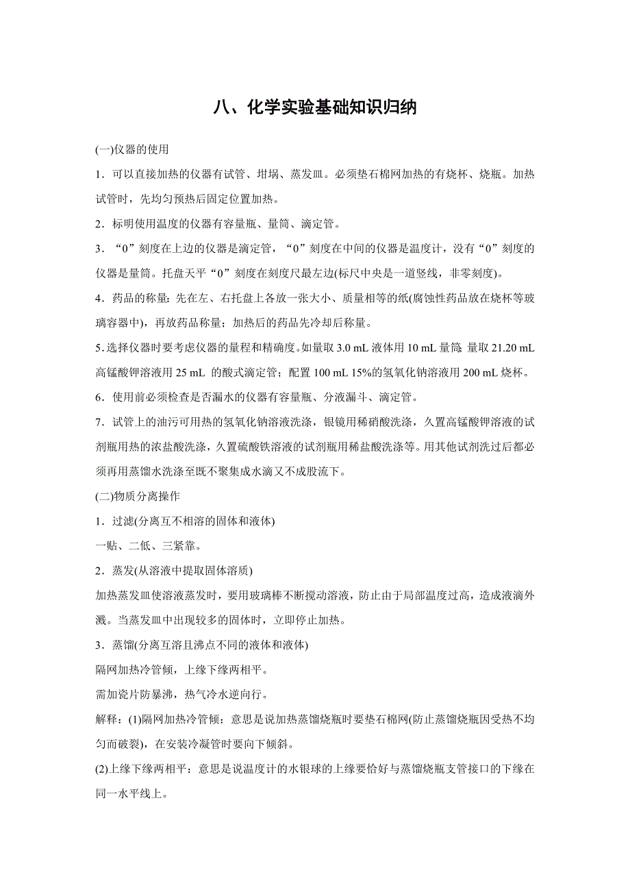 《新步步高》2017版高考化学（全国通用）考前三个月考前静悟篇：八、化学实验基础知识归纳 WORD版含解析.docx_第1页