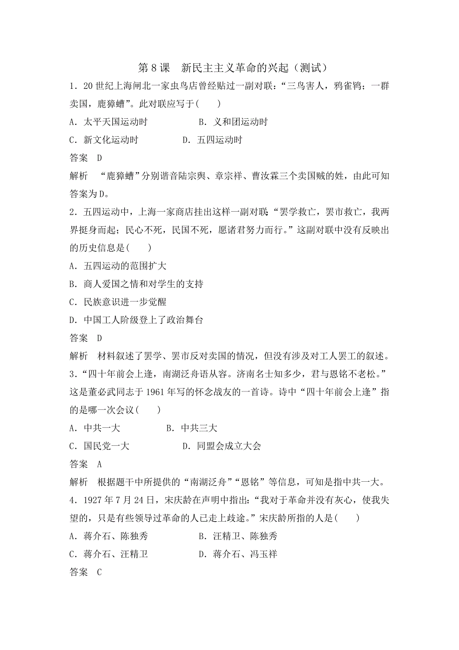 《优选整合》北师大版高中历史必修一 第2单元 第8课 新民主主义革命的兴起（测试） .doc_第1页