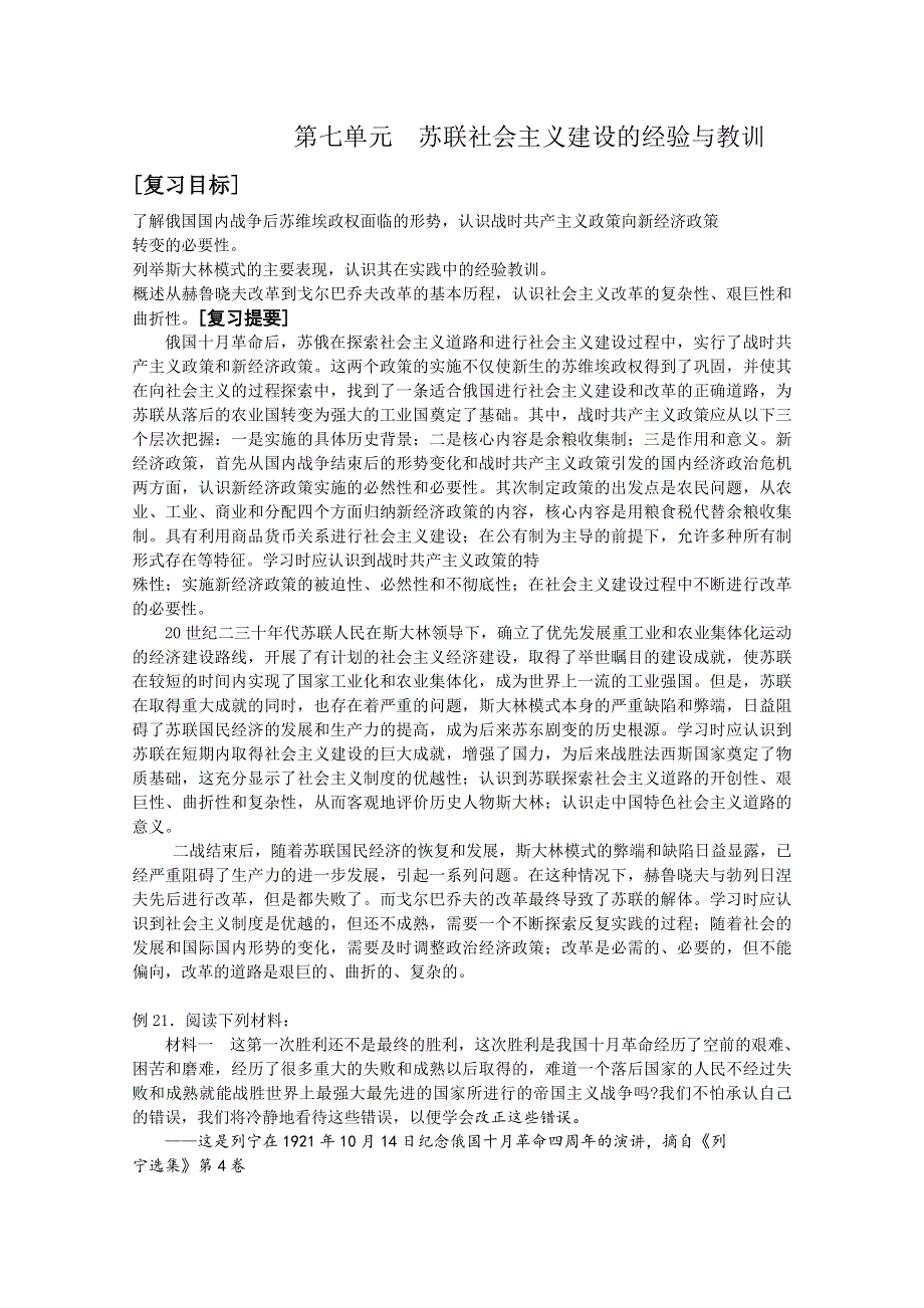 新人教版必修二复习提要及例题精选：第七单元 苏联社会主义建设的经验与教训.doc_第1页