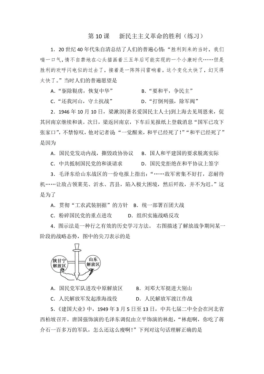 《优选整合》北师大版高中历史必修一 第2单元 第10课 新民主主义革命的胜利（练习） .doc_第1页