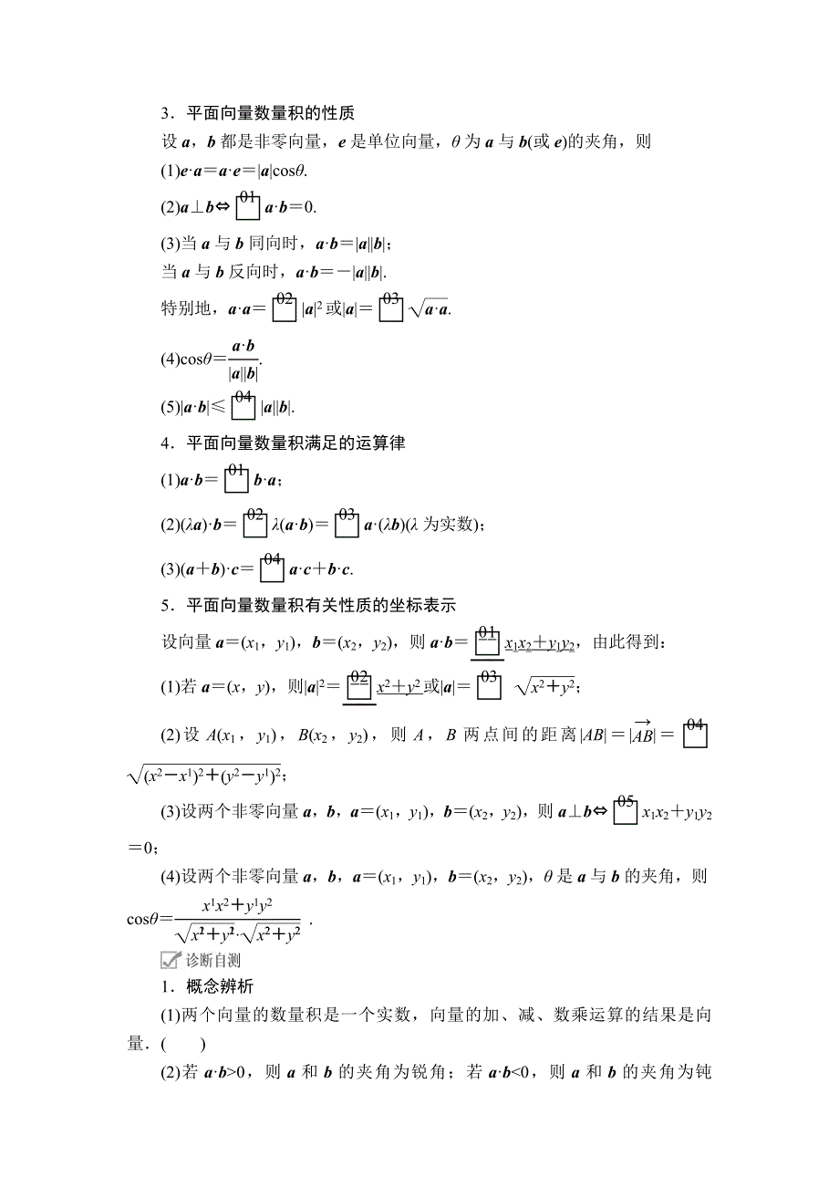 2020年高考数学理科一轮复习讲义：第4章 平面向量 第3讲 WORD版含解析.doc_第2页