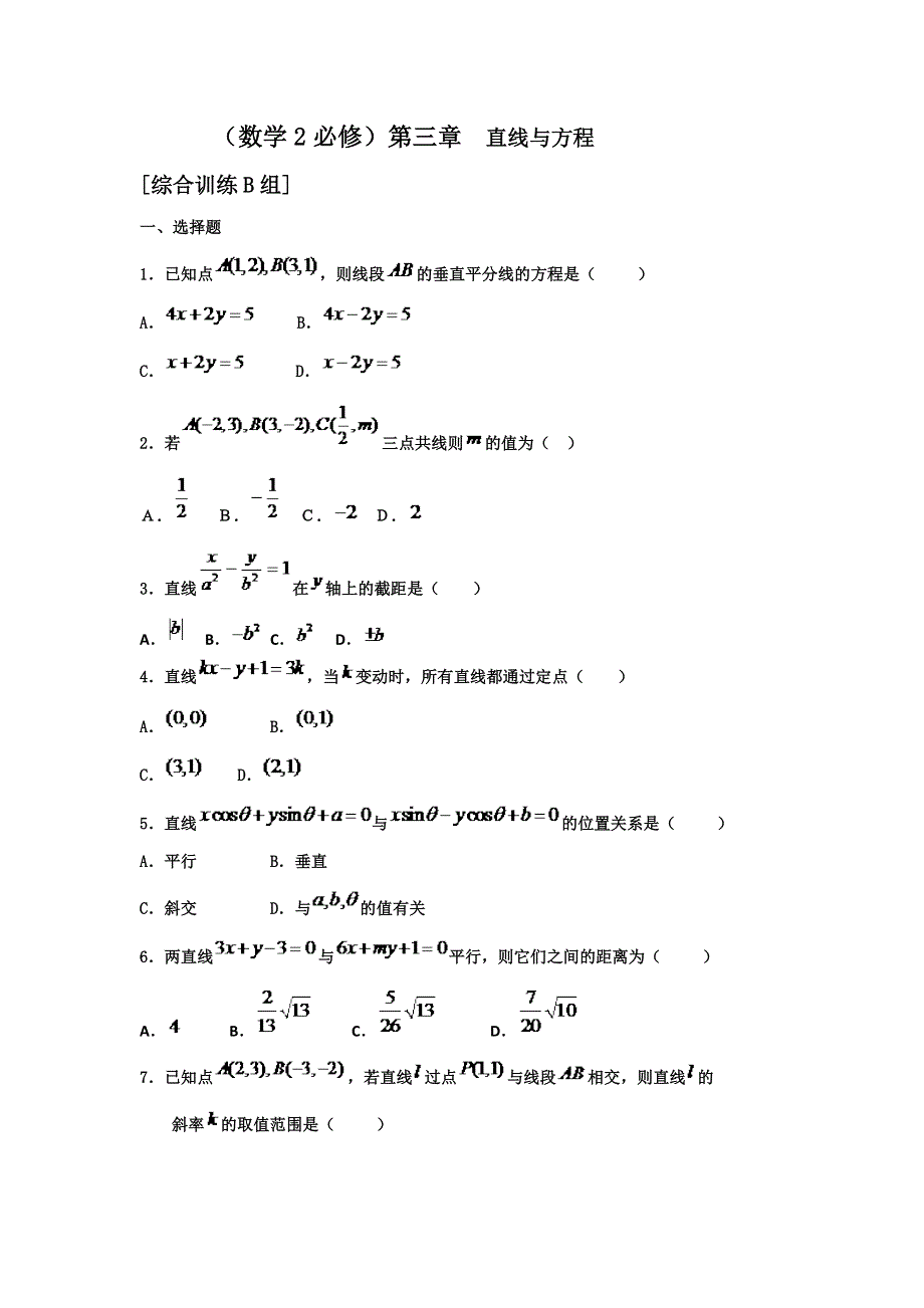 山东省山东省济宁市学而优教育咨询有限公司人教版高中数学必修二训练 第三章：直线与方程B WORD版含答案.doc_第1页