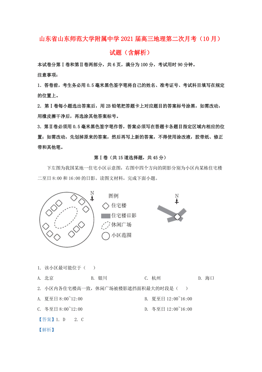 山东省山东师范大学附属中学2021届高三地理第二次月考（10月）试题（含解析）.doc_第1页