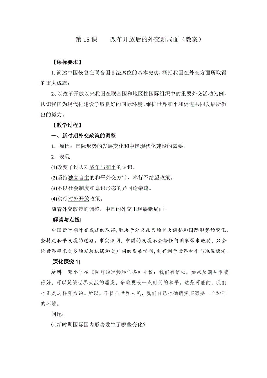《优选整合》北师大版高中历史必修一 第4单元 第15课 改革开放后的外交新局面（教案1） .doc_第1页