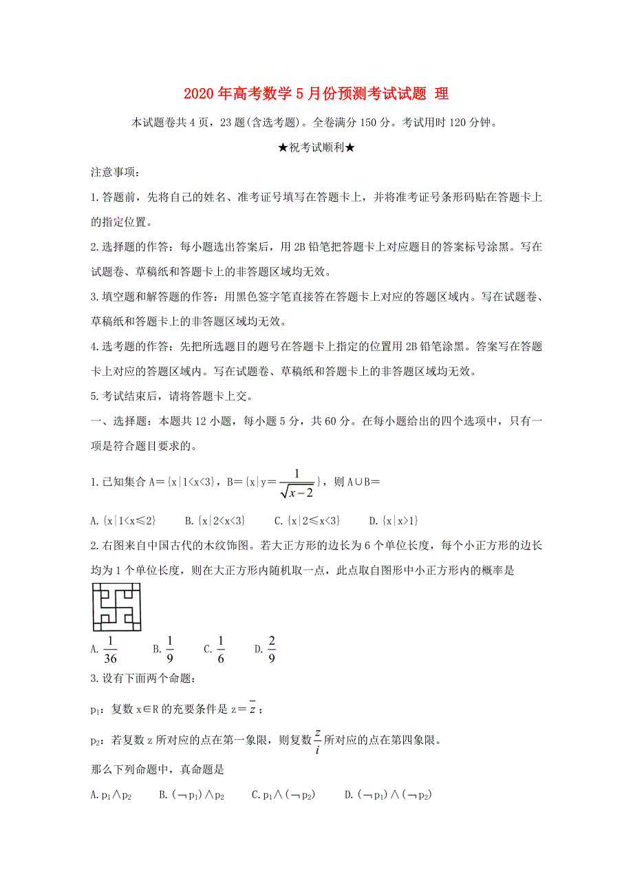 2020年高考数学5月份预测考试试题 理.doc_第1页