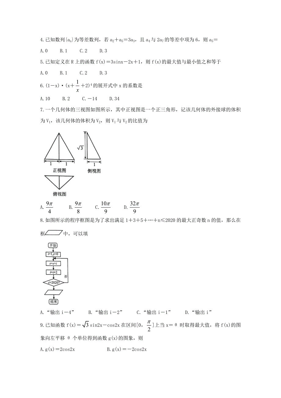 2020年高考数学5月份预测考试试题 理.doc_第2页