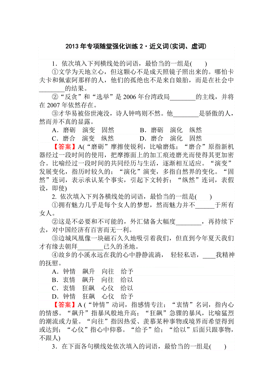 2013年高三语文一轮复习专项随堂强化训练：近义词(实词、虚词).doc_第1页