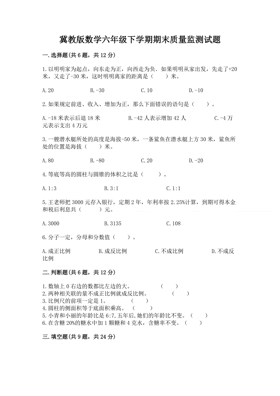 冀教版数学六年级下学期期末质量监测试题含答案【a卷】.docx_第1页