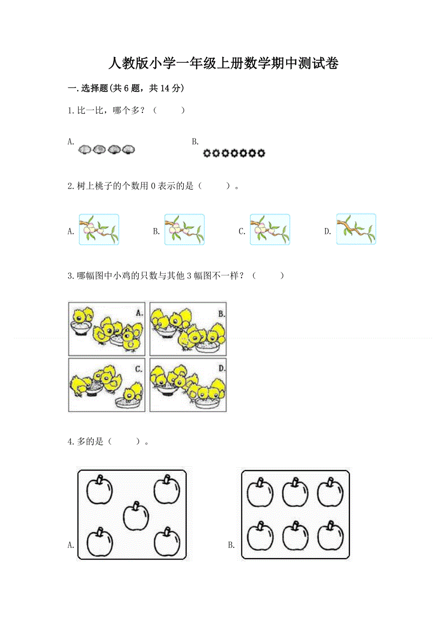 人教版小学一年级上册数学期中测试卷附答案（精练）.docx_第1页