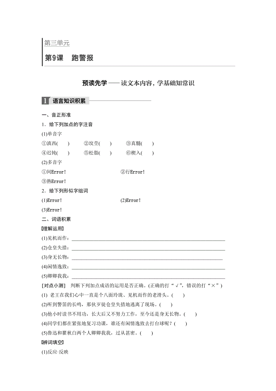 2018版高中语文必修二语文版学案：第三单元 第9课 跑警报 WORD版含答案.doc_第1页