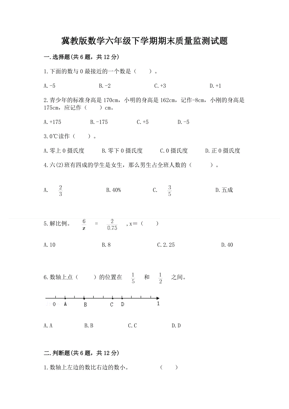 冀教版数学六年级下学期期末质量监测试题含答案【典型题】.docx_第1页