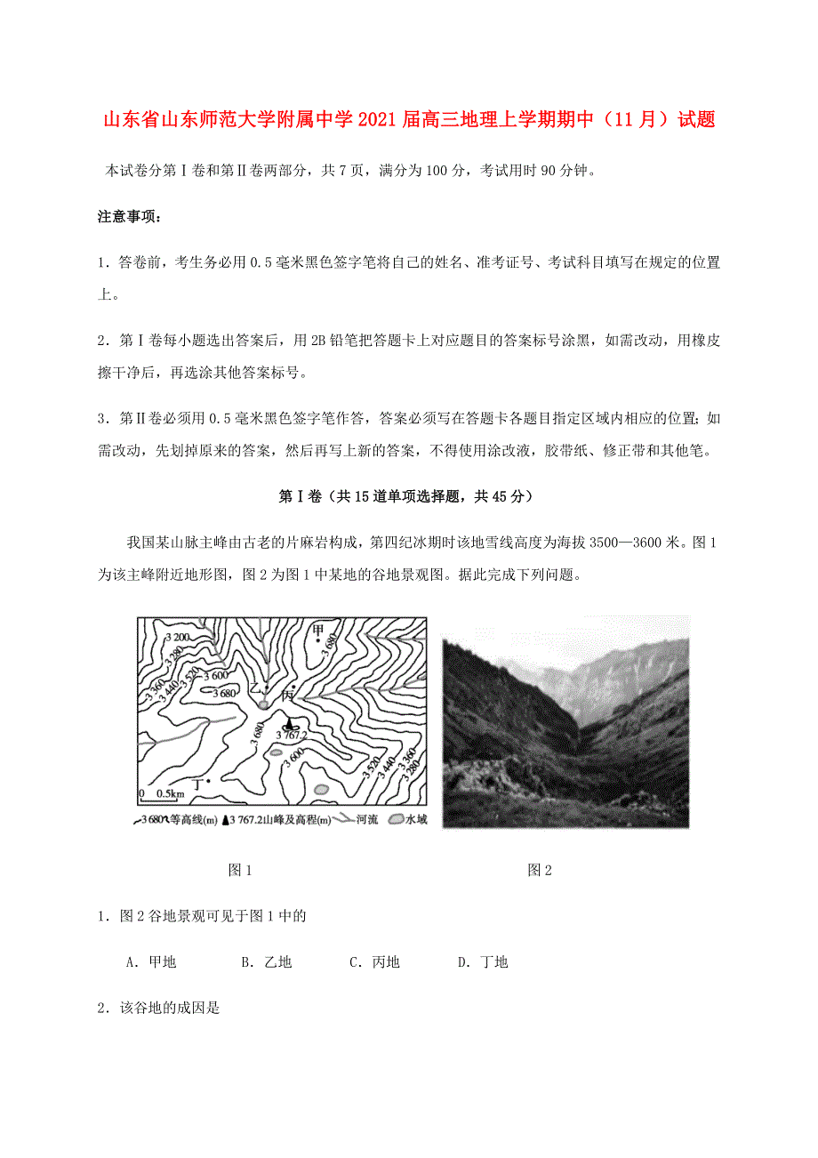 山东省山东师范大学附属中学2021届高三地理上学期期中（11月）试题.doc_第1页