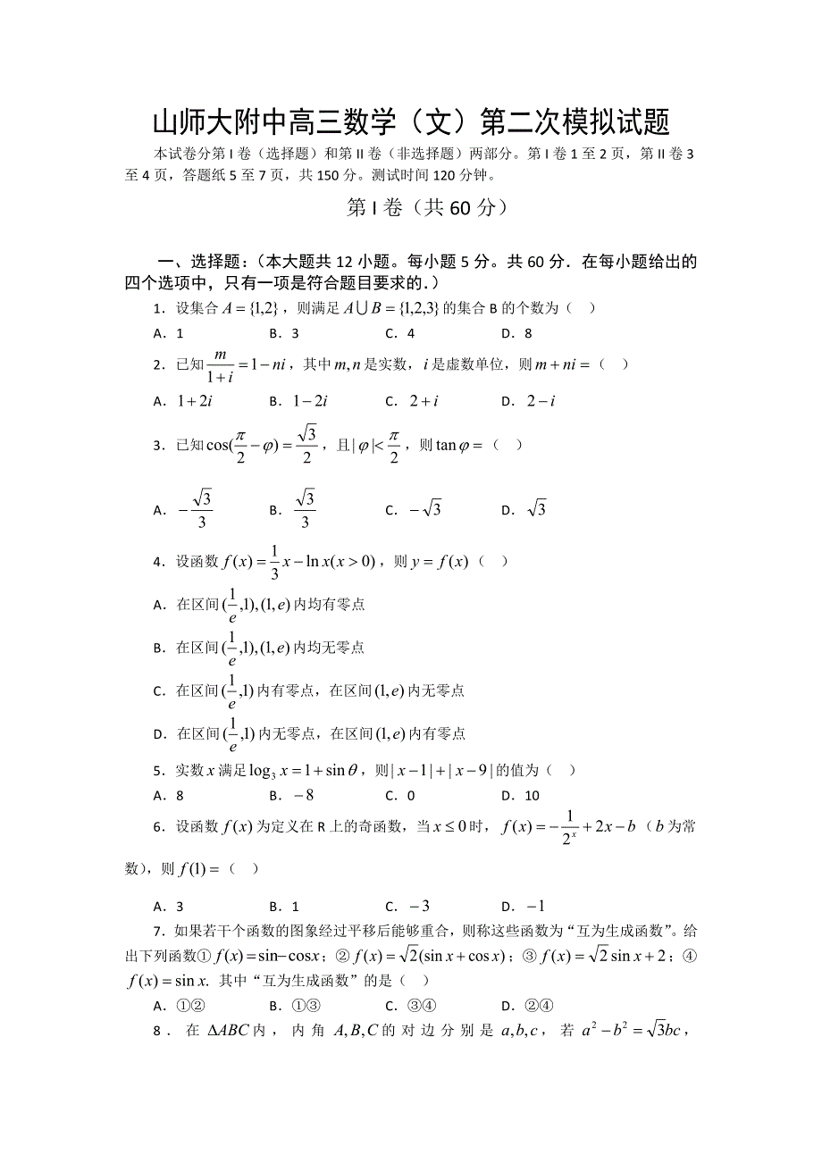 山东省山师大附中2012届高三第二次数学模拟考试（文科）.doc_第1页