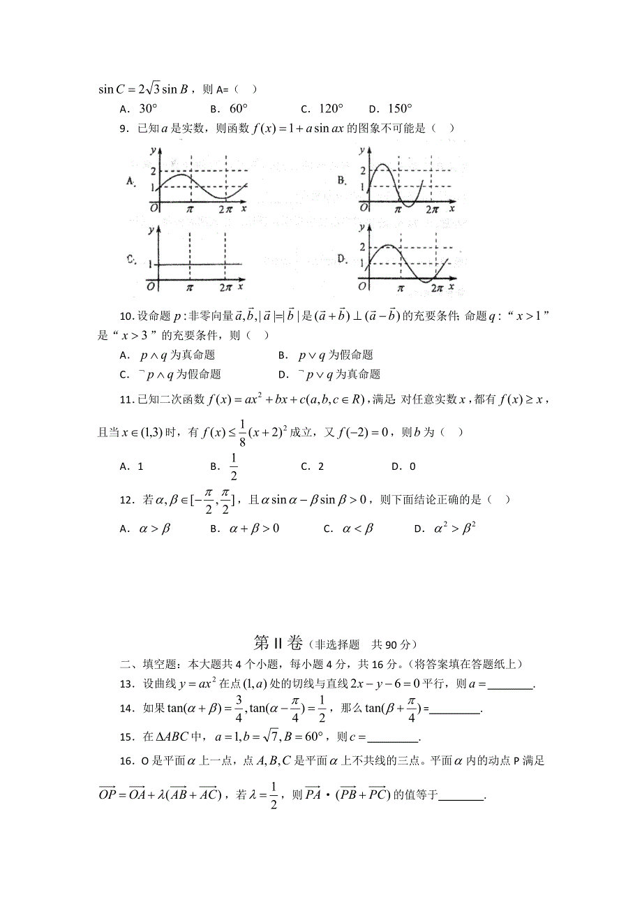 山东省山师大附中2012届高三第二次数学模拟考试（文科）.doc_第2页