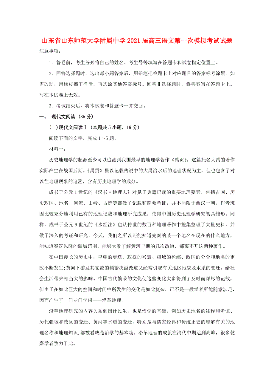 山东省山东师范大学附属中学2021届高三语文第一次模拟考试试题.doc_第1页