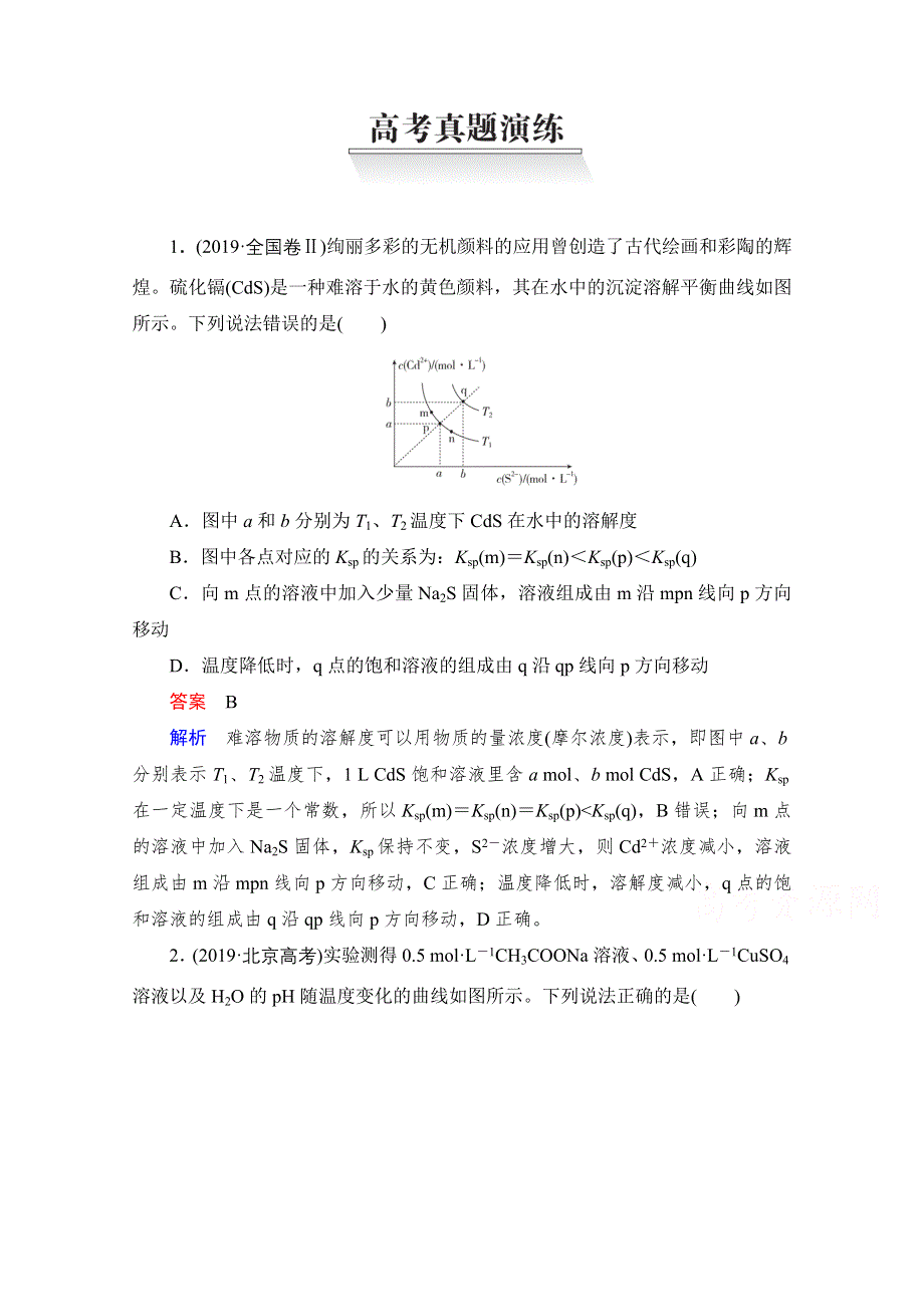 2021届高考化学人教版一轮创新教学案：第8章 高考真题演练 WORD版含解析.doc_第1页