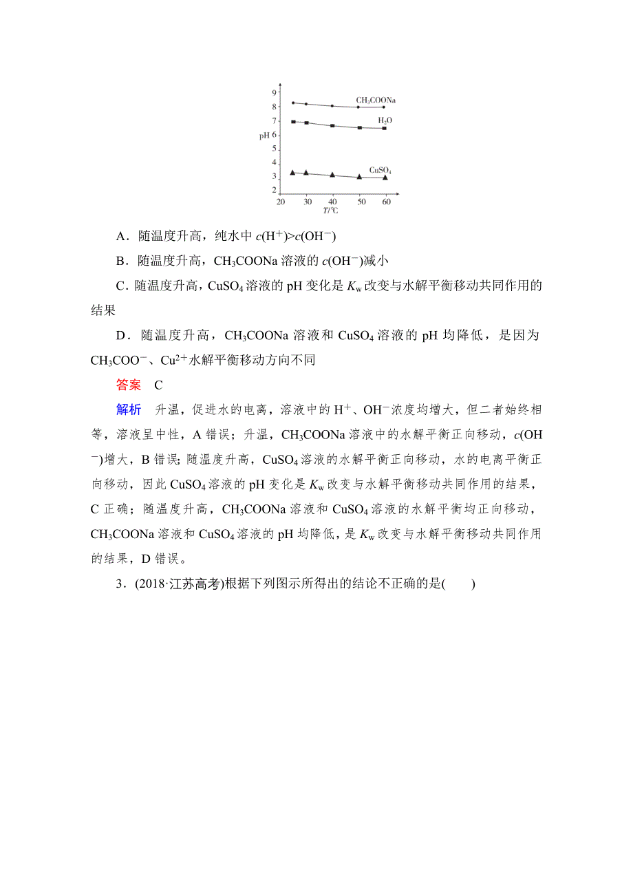 2021届高考化学人教版一轮创新教学案：第8章 高考真题演练 WORD版含解析.doc_第2页