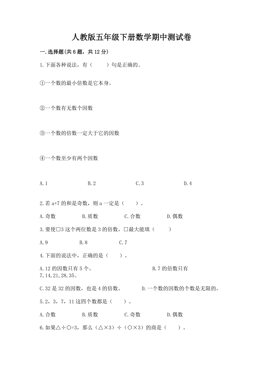 人教版五年级下册数学期中测试卷（b卷）.docx_第1页