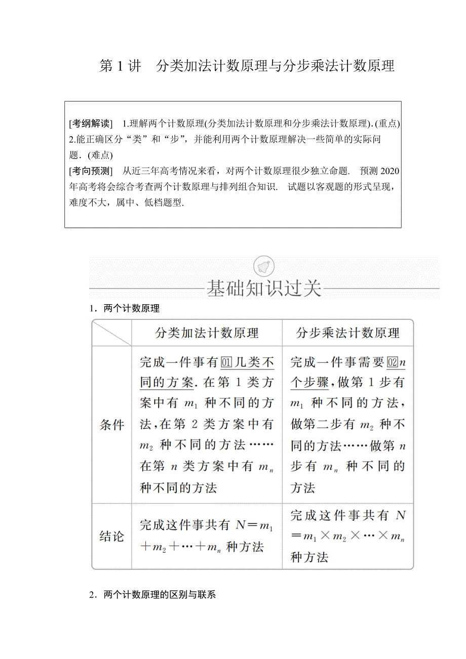 2020年高考数学理科一轮复习讲义：第10章 计数原理、概率、随机变量及其分布 第1讲 WORD版含解析.doc_第1页