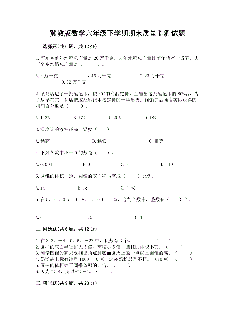 冀教版数学六年级下学期期末质量监测试题含答案【b卷】.docx_第1页