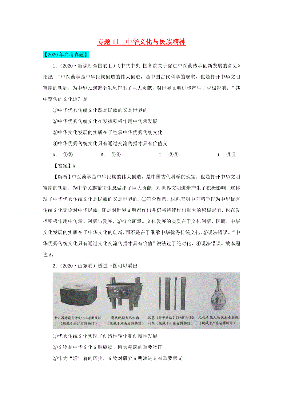 2020年高考政治高考真题模拟题汇编——专题11 中华文化与民族精神（含解析）.doc_第1页