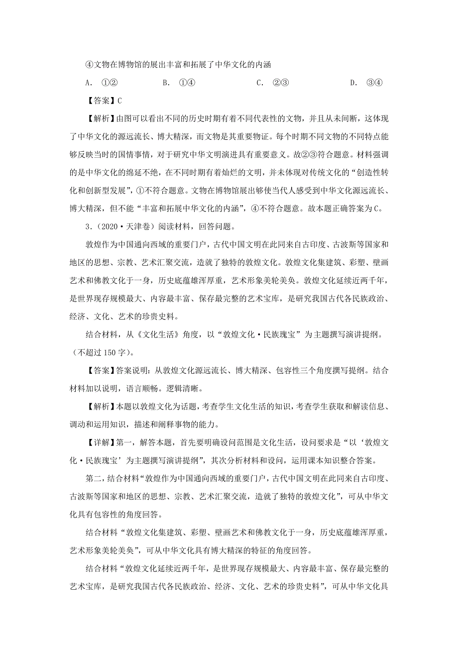 2020年高考政治高考真题模拟题汇编——专题11 中华文化与民族精神（含解析）.doc_第2页