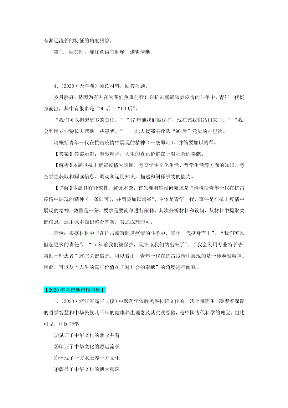 2020年高考政治高考真题模拟题汇编——专题11 中华文化与民族精神（含解析）.doc_第3页