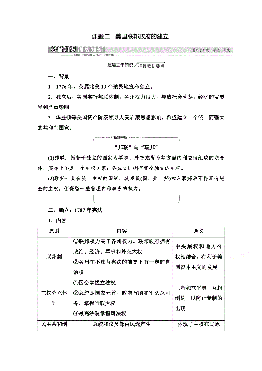 2022届新高考人教版历史一轮复习学案：模块1 第2单元 第4讲 课题2　美国联邦政府的建立 WORD版含解析.doc_第1页