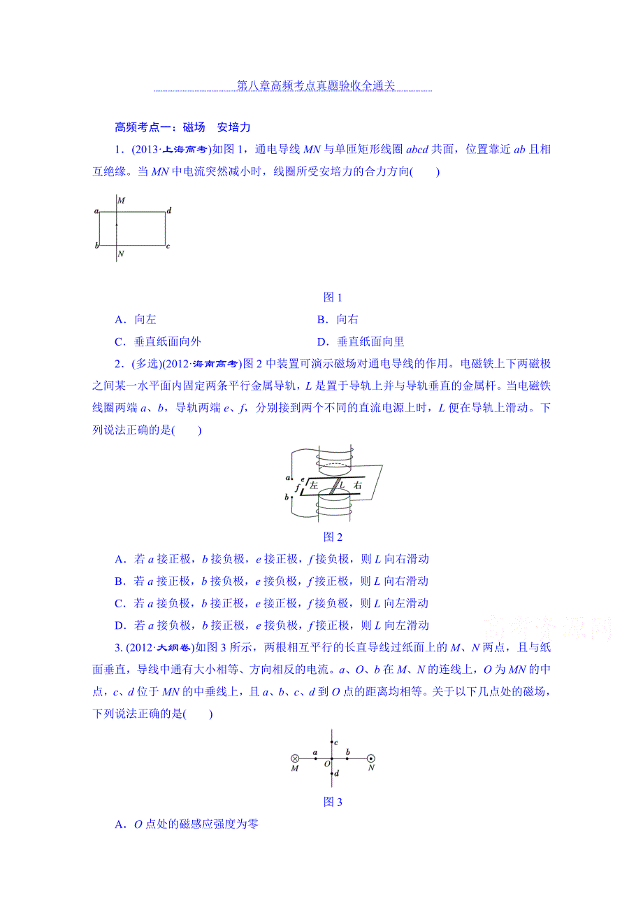 四川省昭觉中学高考物理第一轮复习 第八章 高频考点真题验收全通关.doc_第1页