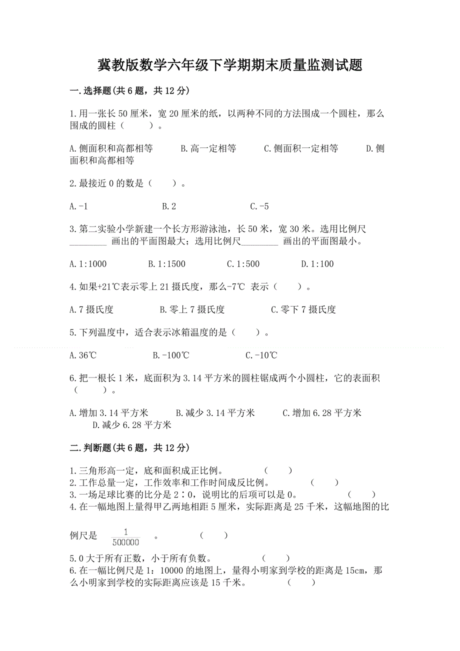 冀教版数学六年级下学期期末质量监测试题含答案【综合卷】.docx_第1页