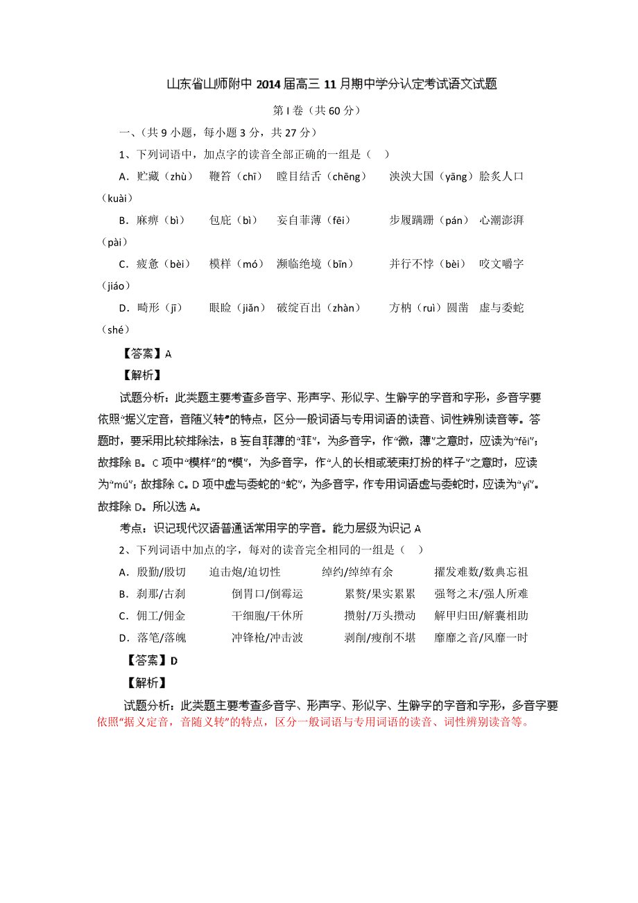 山东省山师附中2014届高三上学期期中学分认定考试 语文试题WORD版含解析.doc_第1页