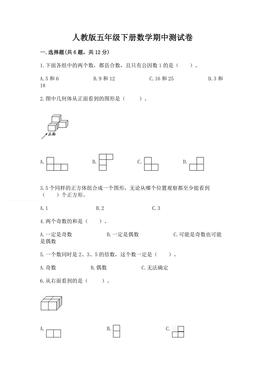 人教版五年级下册数学期中测试卷（基础题）.docx_第1页