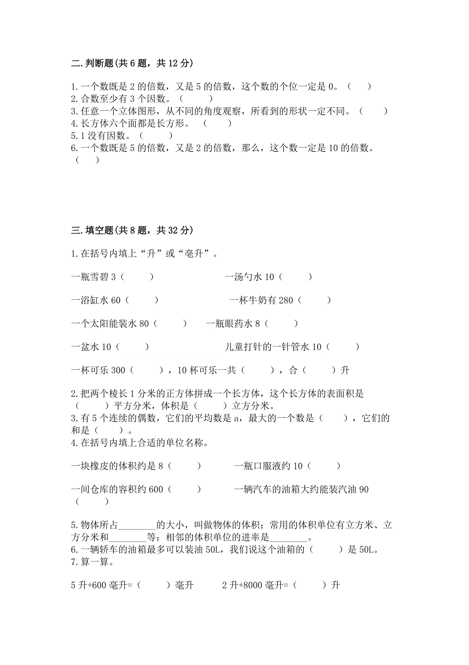 人教版五年级下册数学期中测试卷（基础题）.docx_第2页