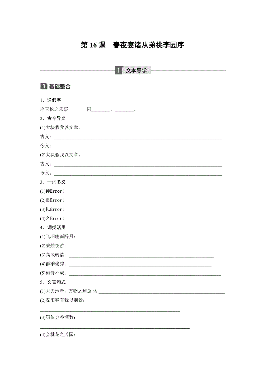 2018版高中语文粤教版唐宋散文选读学案：第四单元 第16课 春夜宴诸从弟桃李园序 WORD版含答案.doc_第1页