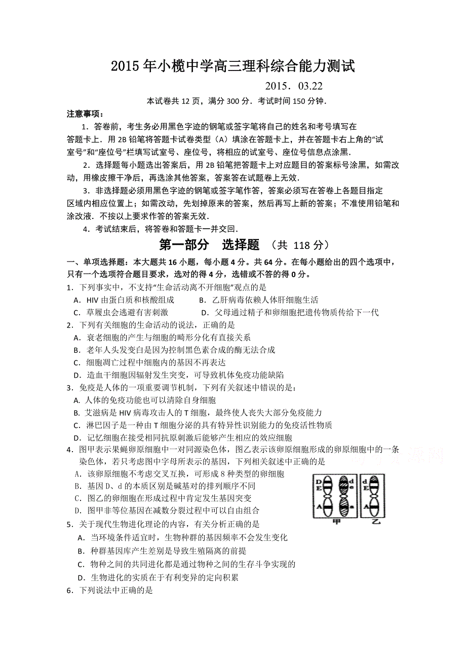 广东省中山市小榄中学2015届高三理综周日模拟考试生物试题（2015．03.22）.doc_第1页