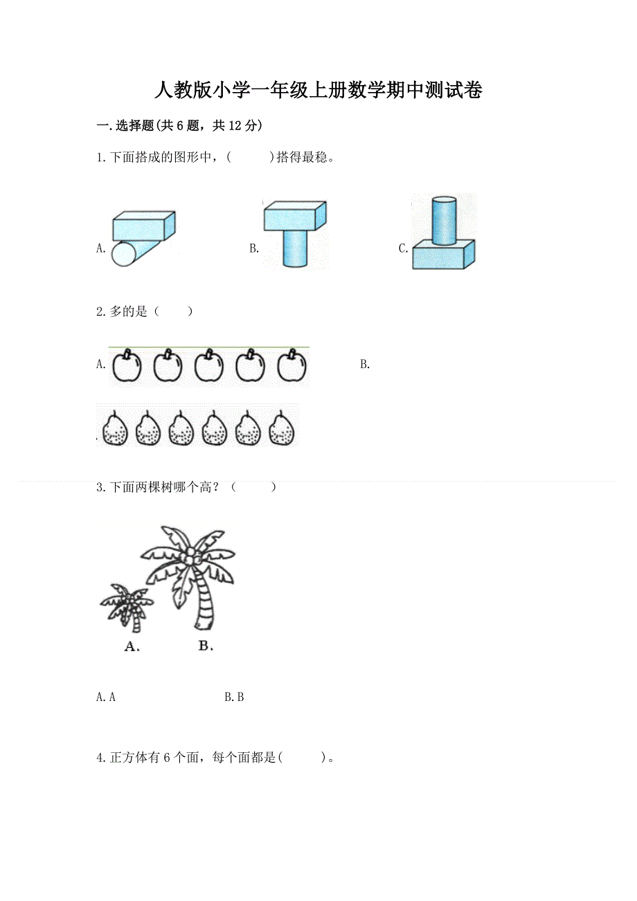 人教版小学一年级上册数学期中测试卷（原创题）.docx_第1页