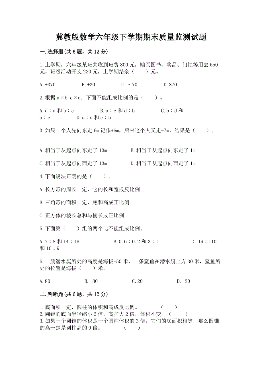 冀教版数学六年级下学期期末质量监测试题含答案（培优）.docx_第1页