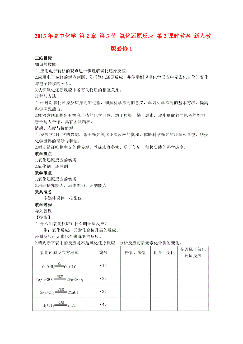 2013年高中化学 第2章 第3节 氧化还原反应 第2课时教案 新人教版必修1.doc_第1页