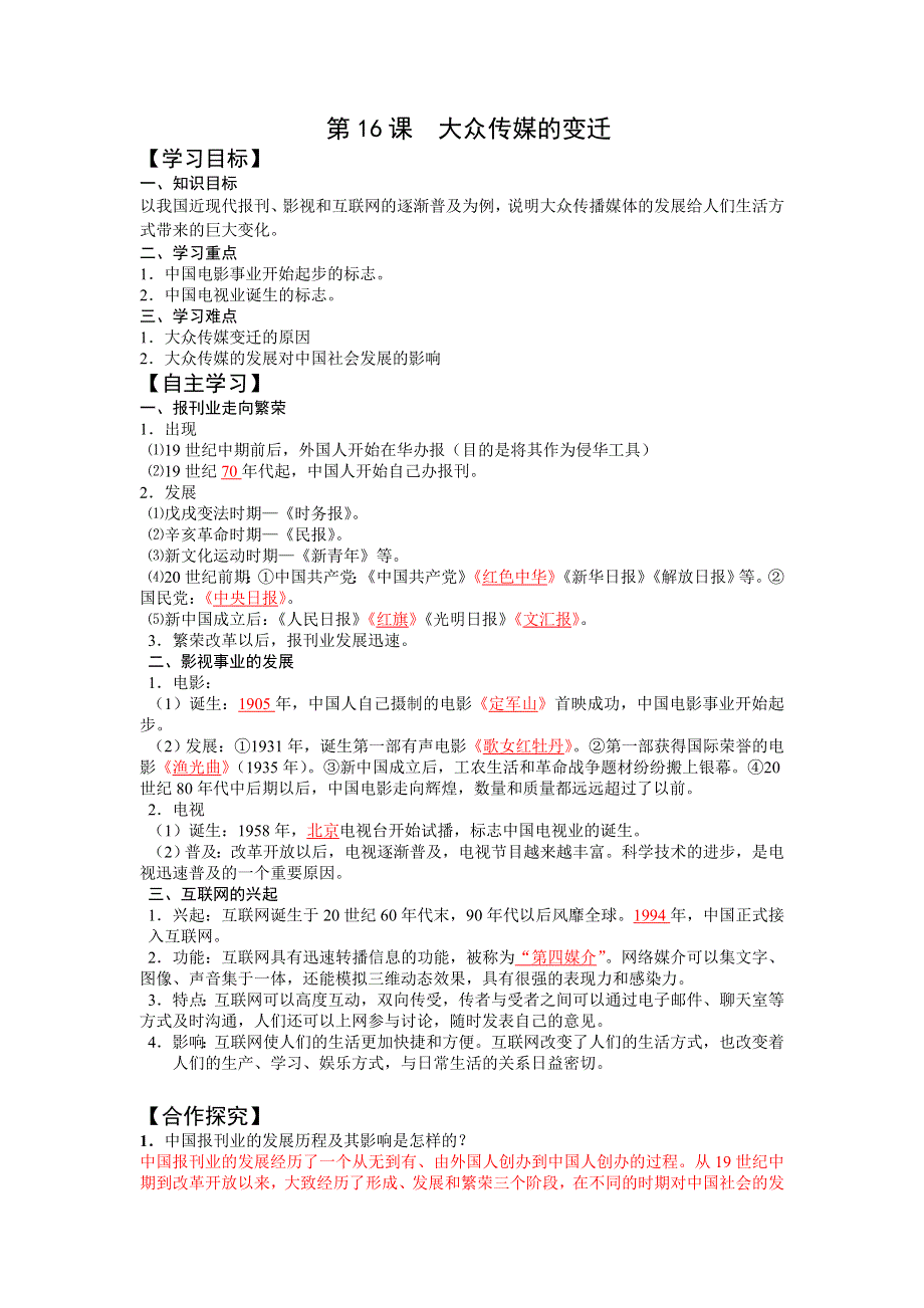 2013年高中人教版历史必修二同步精品学案 第16课 大众传媒的变迁.doc_第1页