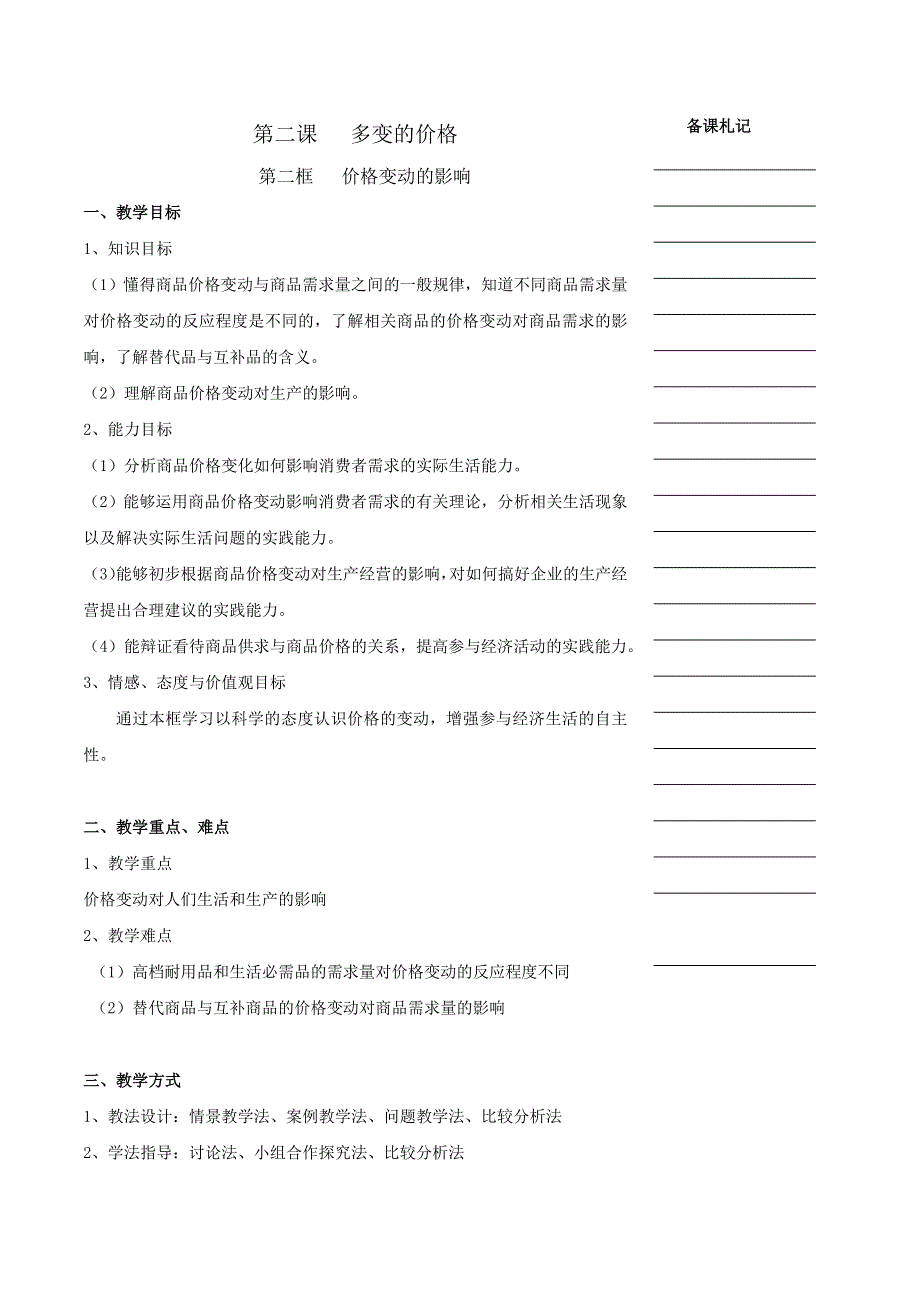 人教版高中政治必修一第一单元第2课 2-2价格变动的影响 教案WORD版.doc_第1页