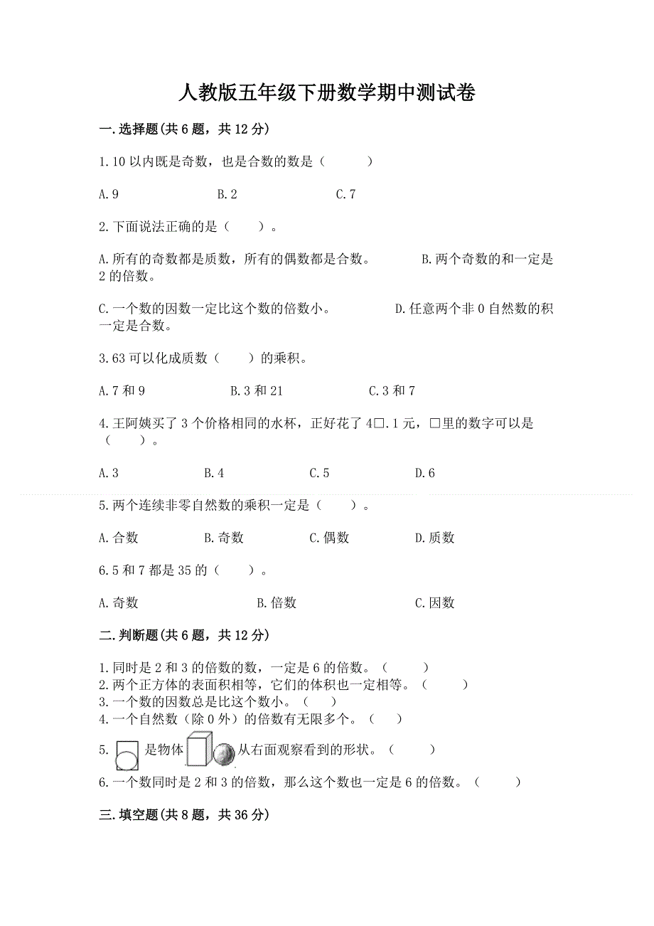 人教版五年级下册数学期中测试卷（易错题）.docx_第1页