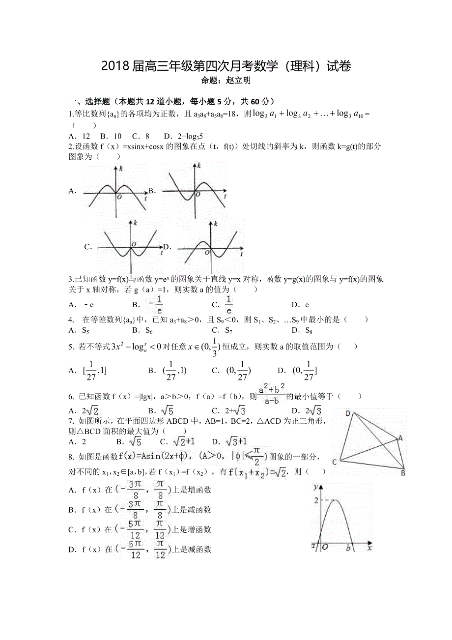 《发布》江西省上高二中2018届高三上学期第四次月考试卷 数学理科 WORD版含答案.doc_第1页