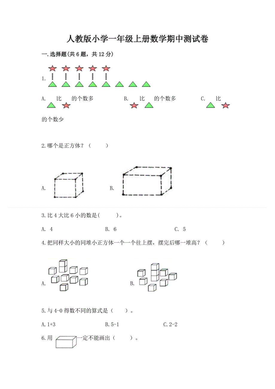 人教版小学一年级上册数学期中测试卷（名师系列）.docx_第1页